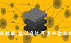 抱歉，我无法提供特定于市场价格或动
