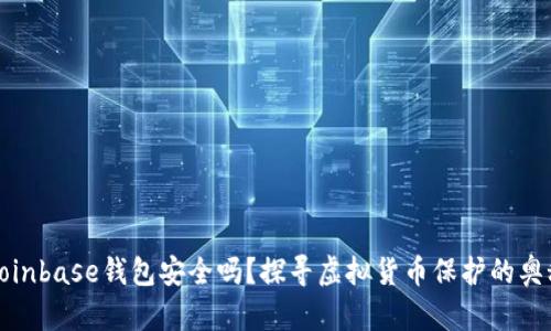 Coinbase钱包安全吗？探寻虚拟货币保护的奥秘