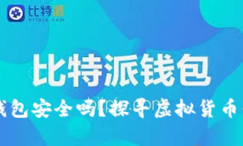 Coinbase钱包安全吗？探寻虚拟货币保护的奥秘