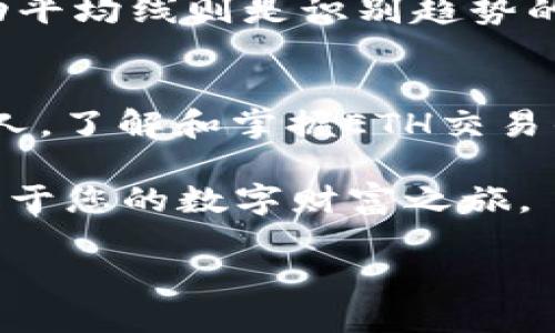 探索ETH交易的未来：相信创新，拥抱变革
ETH, 加密货币, 交易平台/guanjianci

引言：数字货币的新风潮
在这个快速发展的科技时代，数字货币已不再是一个遥远的概念，而是一个引领潮流的生活方式。在晨曦的第一缕阳光洒落之际，ETH（以太坊）作为全球领先的智能合约平台，正以其无与伦比的创新性和灵活性，吸引着越来越多投资者的目光。每一个交易的背后，都是对未来的坚定信念和对变革的无畏追逐。

为何选择ETH交易平台？
想象一下，您坐在窗边，手中捧着一杯温热的咖啡，外面的世界繁忙而生机勃勃。正是在这样的时刻，您可以通过ETH交易平台，随时随地参与到这场数字货币的革命中。选择一个优秀的ETH交易平台，如同选择一位值得信赖的向导，带您探索这片神秘的市场丛林。

首先，ETH交易平台拥有强大的生态系统，它不仅仅是一个地方来进行买卖，更是一个汇聚了无数开发者、投资者和用户的社区。在这里，您可以与来自世界各地的志同道合者交流意见，分享经验。其次，ETH所具备的智能合约功能，使得交易过程更为精准安全，无需中介的介入，极大降低了交易费用和时间成本。

ETH交易的魅力所在
在光影交错的数字空间中，ETH交易的魅力如同璀璨星河，吸引着无数探索者。ETH不仅为用户提供安全便捷的交易方式，更是推动技术创新的重要推动力。想象一下，当您在交易平台上轻松买卖ETH时，这背后是区块链技术的支持，其透明性与不可篡改性确保每一笔交易都是可靠的。

以太坊作为一个开放式平台，赋予了开发者无穷的创造可能。无论是去中心化金融（DeFi）还是非同质化代币（NFT），都在这里蓬勃发展。您不仅是在进行简单的资产交换，更是在参与一场关于未来经济模式的讨论与实验。每一个ETH都是您参与未来经济发展的一张通行证。

如何选择合适的ETH交易平台？
在选择ETH交易平台时，就像挑选艺术品，您需要认真考量其信誉和安全性能。首先，查看平台的资质和用户评价，了解其在市场中的口碑。其次，了解平台的费用结构，确保您不会在无形中支付高额的交易费用。

此外，用户体验也是一个不可忽视的方面。选择一个界面友好、操作流畅的平台，能极大提升您的交易效率。例如，一些平台提供实时行情显示，让您可以在第一时间做出反应，抓住市场机会。

ETH交易的风险与挑战
虽然ETH交易充满机遇，但风险与挑战同样不容小觑。在这个波动剧烈的数字货币市场中，价格如潮水般涨落，投资者需要时刻保持警惕。正如站在悬崖边缘，风光无限，却又暗藏危险。对于新手而言，尤其需要高度警觉，以免因贪婪而迷失方向。

为了应对市场的不确定性，设定合理的投资策略至关重要。在交易时，您可以考虑分散投资，不将所有资金集中在单一资产上。此外，使用止损功能，可以有效减少潜在损失。

技术分析的艺术与科学
在ETH交易中，技术分析是每位交易者的必修课。想象一下，您在星空下，手捧天文望远镜，努力观察星光的变化，这正是技术分析的美。在价格图表上，每一个波动都像是一颗星星，它们交织在一起，共同绘制出市场的运行轨迹。

通过深入分析历史数据、趋势线和各种技术指标，您可以洞察潜在的市场变化。例如，相对强弱指数（RSI）可以帮助您判断市场是否过热，而移动平均线则是识别趋势的利器。将这些工具结合起来，您就能更好地把握交易时机，提升获利可能。

结论：迈向数字经济的新起点
在这个充满变革的时代，ETH交易平台为我们提供了无尽的机遇与可能性。无论您是一位经验丰富的投资者，还是刚刚踏入数字货币世界的新人，了解和掌握ETH交易的核心要素，将是您迈向成功的第一步。

未来的数字经济正在向我们招手，正如那晨雾中的老桥，连接着过去与未来。在这股浪潮中，勇敢迈出第一步，您将发现一个全新的世界，开启属于您的数字财富之旅。

所以，不要再犹豫了，选择一个信赖的ETH交易平台，让我们一起在这条充满希望的路上，探索未来的无穷可能吧！
