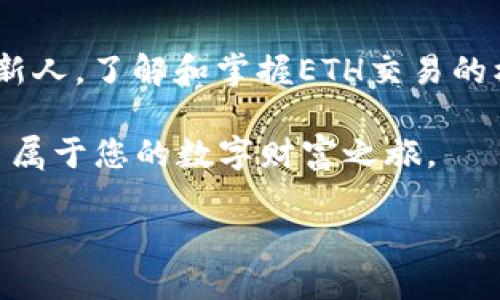 探索ETH交易的未来：相信创新，拥抱变革
ETH, 加密货币, 交易平台/guanjianci

引言：数字货币的新风潮
在这个快速发展的科技时代，数字货币已不再是一个遥远的概念，而是一个引领潮流的生活方式。在晨曦的第一缕阳光洒落之际，ETH（以太坊）作为全球领先的智能合约平台，正以其无与伦比的创新性和灵活性，吸引着越来越多投资者的目光。每一个交易的背后，都是对未来的坚定信念和对变革的无畏追逐。

为何选择ETH交易平台？
想象一下，您坐在窗边，手中捧着一杯温热的咖啡，外面的世界繁忙而生机勃勃。正是在这样的时刻，您可以通过ETH交易平台，随时随地参与到这场数字货币的革命中。选择一个优秀的ETH交易平台，如同选择一位值得信赖的向导，带您探索这片神秘的市场丛林。

首先，ETH交易平台拥有强大的生态系统，它不仅仅是一个地方来进行买卖，更是一个汇聚了无数开发者、投资者和用户的社区。在这里，您可以与来自世界各地的志同道合者交流意见，分享经验。其次，ETH所具备的智能合约功能，使得交易过程更为精准安全，无需中介的介入，极大降低了交易费用和时间成本。

ETH交易的魅力所在
在光影交错的数字空间中，ETH交易的魅力如同璀璨星河，吸引着无数探索者。ETH不仅为用户提供安全便捷的交易方式，更是推动技术创新的重要推动力。想象一下，当您在交易平台上轻松买卖ETH时，这背后是区块链技术的支持，其透明性与不可篡改性确保每一笔交易都是可靠的。

以太坊作为一个开放式平台，赋予了开发者无穷的创造可能。无论是去中心化金融（DeFi）还是非同质化代币（NFT），都在这里蓬勃发展。您不仅是在进行简单的资产交换，更是在参与一场关于未来经济模式的讨论与实验。每一个ETH都是您参与未来经济发展的一张通行证。

如何选择合适的ETH交易平台？
在选择ETH交易平台时，就像挑选艺术品，您需要认真考量其信誉和安全性能。首先，查看平台的资质和用户评价，了解其在市场中的口碑。其次，了解平台的费用结构，确保您不会在无形中支付高额的交易费用。

此外，用户体验也是一个不可忽视的方面。选择一个界面友好、操作流畅的平台，能极大提升您的交易效率。例如，一些平台提供实时行情显示，让您可以在第一时间做出反应，抓住市场机会。

ETH交易的风险与挑战
虽然ETH交易充满机遇，但风险与挑战同样不容小觑。在这个波动剧烈的数字货币市场中，价格如潮水般涨落，投资者需要时刻保持警惕。正如站在悬崖边缘，风光无限，却又暗藏危险。对于新手而言，尤其需要高度警觉，以免因贪婪而迷失方向。

为了应对市场的不确定性，设定合理的投资策略至关重要。在交易时，您可以考虑分散投资，不将所有资金集中在单一资产上。此外，使用止损功能，可以有效减少潜在损失。

技术分析的艺术与科学
在ETH交易中，技术分析是每位交易者的必修课。想象一下，您在星空下，手捧天文望远镜，努力观察星光的变化，这正是技术分析的美。在价格图表上，每一个波动都像是一颗星星，它们交织在一起，共同绘制出市场的运行轨迹。

通过深入分析历史数据、趋势线和各种技术指标，您可以洞察潜在的市场变化。例如，相对强弱指数（RSI）可以帮助您判断市场是否过热，而移动平均线则是识别趋势的利器。将这些工具结合起来，您就能更好地把握交易时机，提升获利可能。

结论：迈向数字经济的新起点
在这个充满变革的时代，ETH交易平台为我们提供了无尽的机遇与可能性。无论您是一位经验丰富的投资者，还是刚刚踏入数字货币世界的新人，了解和掌握ETH交易的核心要素，将是您迈向成功的第一步。

未来的数字经济正在向我们招手，正如那晨雾中的老桥，连接着过去与未来。在这股浪潮中，勇敢迈出第一步，您将发现一个全新的世界，开启属于您的数字财富之旅。

所以，不要再犹豫了，选择一个信赖的ETH交易平台，让我们一起在这条充满希望的路上，探索未来的无穷可能吧！