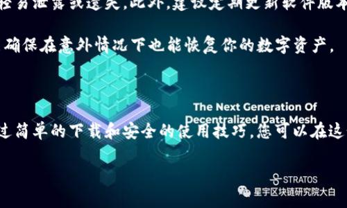 关于“Tokenim离线钱包下载”的相关信息，我可以提供一部分内容和理解，但为了确保内容的真实性和安全性，请参考Tokenim的官方网站或其安全指南。

Tokenim离线钱包：安全的数字资产保护神

在这个数字货币飞速发展的时代，越来越多的人开始重视自己的数字资产安全。而Tokenim离线钱包，正是为此诞生的理想之选。它不仅提供了一种安全的方式来存储你的加密货币，还能保护你的资产免受黑客攻击和网络风险。

为什么选择离线钱包？

想象一下，数不尽的数字货币像晨雾中的老桥，静静地等待着保管。离线钱包的设计理念正是为了让这些沉甸甸的财富更加安全。与在线钱包相比，离线钱包不需要连接互联网，这就意味着你的私钥和数字资产不容易受到黑客的侵扰。选择Tokenim离线钱包，你将欣赏到数字资产安全管理的真正艺术。

Tokenim离线钱包有哪些优势？

Tokenim离线钱包以其多种优势而备受欢迎。首先，它提供了基于硬件的安全存储。这就像一个精致的宝箱，只为你自己开启，确保没有任何外部威胁能够接近。其次，Tokenim钱包允许用户自行控制私钥，赋予你对资产的完全拥有权。在这个自由和隐私日益重要的时代，这无疑是一个强有力的选择。

如何下载Tokenim离线钱包？

下载Tokenim离线钱包是一个简单而安全的过程。首先，你需要访问Tokenim官方网站。在首页，你将找到下载链接，通常在最显眼的地方。点击链接后，选择适合你操作系统的版本（Windows、macOS或Linux），然后根据指示完成下载。

接下来，打开下载的文件，按照安装向导的步骤进行安装。这就像在晨雾中点亮一盏明灯，照亮你前行的道路。完成安装后，你可以使用生成的助记词和私钥来启动你的离线钱包，创造一个简单而安全的数字资产存储空间。

如何安全使用Tokenim离线钱包？

在拥有Tokenim离线钱包后，确保安全使用是非常重要的。首先，切记将助记词和私钥妥善保管，这就像是你的藏宝图，千万不要轻易泄露或遗失。此外，建议定期更新软件版本，确保你使用的是最新的安全补丁。

你也可以通过创建备份来增强安全性。这意味着在安全的地方保存好你的私钥和助记词的写下。这种和传统金库一样的做法，能确保在意外情况下也能恢复你的数字资产。

总结：守护你的数字财富

在这个信息爆炸的时代，数字资产安全显得尤为重要。选择Tokenim离线钱包，不仅是对自身资产的负责，更是对未来的投资。通过简单的下载和安全的使用技巧，您可以在这个虚拟的金融世界中，稳稳地守护住属于自己的那份财富。就像晨雾中的老桥，稳固而坚定，等待着智慧和勇气的行者。

Tokenim, 离线钱包, 数字资产/guanjianci