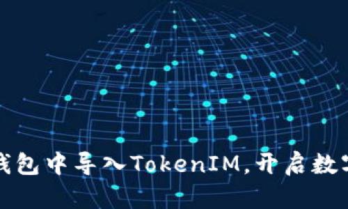 如何轻松在官方钱包中导入TokenIM，开启数字资产管理新纪元