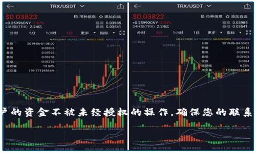 在进行 Tokenim 转账时，系统通常会要求用户输入验证码，这是为了增强交易的安全性，确保只有账户的持有者能够进行资金转移。验证码通常通过以下几种方式发送到用户手中：

1. **手机短信验证**：当您请求进行转账时，Tokenim 会向您注册的手机号码发送一条包含验证码的短信。用户需要在转账页面输入该验证码，以验证其身份。

2. **电子邮件验证**：某些情况下，平台可能还会将验证码发送到您的注册邮箱。检查您的邮箱（包括垃圾邮件文件夹）也是确保获取验证码的方法之一。

3. **身份验证应用**：许多交易平台和金融应用会建议用户使用身份验证应用，如 Google Authenticator，其中生成的动态验证码也可以用于转账验证。

以下是一些常见的问题和解决方案，供您在进行 Tokenim 转账时参考：

常见问题解答

strong我没有收到验证码，怎么办？/strong
如果您没有收到短信或电子邮件中的验证码，可以尝试以下方法：
ul
    li检查手机信号，确保您的手机能够正常接收短信。/li
    li确保您提供的手机号码或邮箱地址是正确的，且仍在使用中。/li
    li等待几分钟，验证码可能会有延迟，然后再次请求发送验证码。/li
    li检查您的垃圾邮件或其他邮箱文件夹，确保邮件没有被误标记为垃圾邮件。/li
/ul

strong验证码输入错误，怎么办？/strong
如果您输入的验证码错误，可以重新请求发送验证码。确保尽快完成输入，因为验证码通常会在一定时间后失效。

strong会不会因为多次输入错误被锁定？/strong
是的，很多平台都会设置安全机制，如果多次输入错误验证码，可能会暂时锁定账户。为了避免这种情况，请确保在输入时仔细检查每一个数字和字母。

安全提示

进行转账时，建议您采取以下安全措施：
ul
    li确保在安全的网络环境下进行转账，避免使用公共 Wi-Fi。/li
    li开启双重验证，提高账户安全性。/li
    li定期更换密码，并使用强密码。/li
/ul

总结

Tokenim 转账过程中的验证码要求是为了增强账户的安全性，保护用户的资金不被未经授权的操作。确保您的联系方式保持最新，并在转账时仔细核对信息，可以大大提升您的转账体验。

使用这些策略，您将在 Tokenim 平台上进行转账时更加自信与安全。