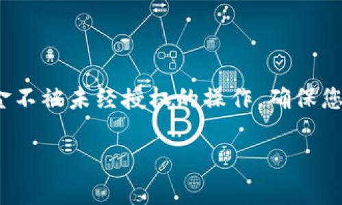在进行 Tokenim 转账时，系统通常会要求用户输入验证码，这是为了增强交易的安全性，确保只有账户的持有者能够进行资金转移。验证码通常通过以下几种方式发送到用户手中：

1. **手机短信验证**：当您请求进行转账时，Tokenim 会向您注册的手机号码发送一条包含验证码的短信。用户需要在转账页面输入该验证码，以验证其身份。

2. **电子邮件验证**：某些情况下，平台可能还会将验证码发送到您的注册邮箱。检查您的邮箱（包括垃圾邮件文件夹）也是确保获取验证码的方法之一。

3. **身份验证应用**：许多交易平台和金融应用会建议用户使用身份验证应用，如 Google Authenticator，其中生成的动态验证码也可以用于转账验证。

以下是一些常见的问题和解决方案，供您在进行 Tokenim 转账时参考：

常见问题解答

strong我没有收到验证码，怎么办？/strong
如果您没有收到短信或电子邮件中的验证码，可以尝试以下方法：
ul
    li检查手机信号，确保您的手机能够正常接收短信。/li
    li确保您提供的手机号码或邮箱地址是正确的，且仍在使用中。/li
    li等待几分钟，验证码可能会有延迟，然后再次请求发送验证码。/li
    li检查您的垃圾邮件或其他邮箱文件夹，确保邮件没有被误标记为垃圾邮件。/li
/ul

strong验证码输入错误，怎么办？/strong
如果您输入的验证码错误，可以重新请求发送验证码。确保尽快完成输入，因为验证码通常会在一定时间后失效。

strong会不会因为多次输入错误被锁定？/strong
是的，很多平台都会设置安全机制，如果多次输入错误验证码，可能会暂时锁定账户。为了避免这种情况，请确保在输入时仔细检查每一个数字和字母。

安全提示

进行转账时，建议您采取以下安全措施：
ul
    li确保在安全的网络环境下进行转账，避免使用公共 Wi-Fi。/li
    li开启双重验证，提高账户安全性。/li
    li定期更换密码，并使用强密码。/li
/ul

总结

Tokenim 转账过程中的验证码要求是为了增强账户的安全性，保护用户的资金不被未经授权的操作。确保您的联系方式保持最新，并在转账时仔细核对信息，可以大大提升您的转账体验。

使用这些策略，您将在 Tokenim 平台上进行转账时更加自信与安全。