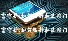安全的财富守护：如何选择和使用门罗