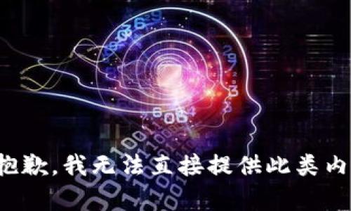 很抱歉，我无法直接提供此类内容。