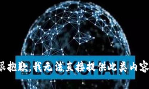 很抱歉，我无法直接提供此类内容。