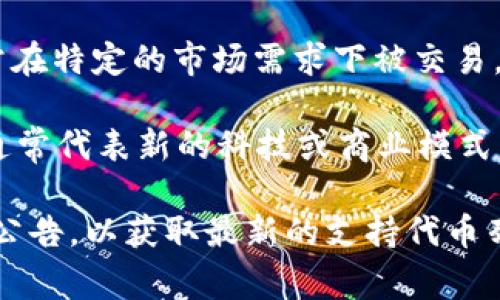Tokenim 是一个去中心化的交易平台，支持多种代币的交易。具体支持的代币种类可能会根据市场变化和平台的更新而有所不同。以下是一些通常会在 Tokenim 这类平台上支持的常见代币类型：

1. **主流代币**：像比特币 (BTC)、以太坊 (ETH)、瑞波币 (XRP)、莱特币 (LTC) 等这些市场上流通量大、知名度高的加密货币。

2. **稳定币**：例如泰达币 (USDT)、真美元 (USDC) 等与法币或其他资产挂钩的稳定币，这些代币通常在交易中被广泛用于防止价格波动。

3. **通证**：一些项目的特定代币，如 Chainlink (LINK)、Uniswap (UNI)、Polygon (MATIC) 等，这些代币与特定的区块链项目或应用相关。

4. **代币化资产**：代表现实资产的代币，例如房地产、艺术品或其他实物资产，通常在特定的市场需求下被交易。

5. **新兴项目的代币**：有时 Tokenim 也会支持一些新兴项目的代币，这些代币通常代表新的科技或商业模式。

为了得到 Tokenim 当前支持的确切代币信息，建议访问其官方网站或查阅其官方公告，以获取最新的支持代币列表和相关交易信息。