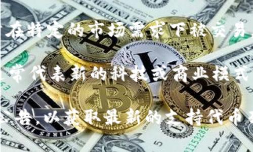 Tokenim 是一个去中心化的交易平台，支持多种代币的交易。具体支持的代币种类可能会根据市场变化和平台的更新而有所不同。以下是一些通常会在 Tokenim 这类平台上支持的常见代币类型：

1. **主流代币**：像比特币 (BTC)、以太坊 (ETH)、瑞波币 (XRP)、莱特币 (LTC) 等这些市场上流通量大、知名度高的加密货币。

2. **稳定币**：例如泰达币 (USDT)、真美元 (USDC) 等与法币或其他资产挂钩的稳定币，这些代币通常在交易中被广泛用于防止价格波动。

3. **通证**：一些项目的特定代币，如 Chainlink (LINK)、Uniswap (UNI)、Polygon (MATIC) 等，这些代币与特定的区块链项目或应用相关。

4. **代币化资产**：代表现实资产的代币，例如房地产、艺术品或其他实物资产，通常在特定的市场需求下被交易。

5. **新兴项目的代币**：有时 Tokenim 也会支持一些新兴项目的代币，这些代币通常代表新的科技或商业模式。

为了得到 Tokenim 当前支持的确切代币信息，建议访问其官方网站或查阅其官方公告，以获取最新的支持代币列表和相关交易信息。