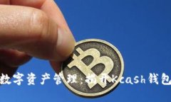 安全高效的数字资产管理：揭开Kcash钱