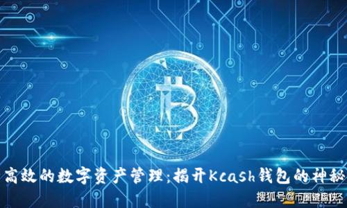 安全高效的数字资产管理：揭开Kcash钱包的神秘面纱