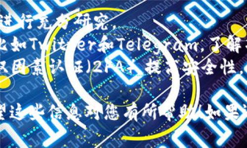 购买PIG（Pig Finance）的Token通常涉及几个步骤，下面是一个简单的指南，供您参考：

### 第一步：准备数字钱包

1. **选择合适的钱包**：首先，您需要拥有一个支持ERC-20代币（如MetaMask、Trust Wallet等）的数字钱包。
   
2. **设置和备份钱包**：下载并安装钱包应用，按照提示设置密码，并备份助记词。确保将助记词安全存放，避免丢失。

### 第二步：购买以太坊（ETH）

1. **选择交易所**：在支持法币购买的交易所（如Coinbase、Binance等）上开通账户。
   
2. **购买以太坊**：通过银行转账或信用卡在交易所上购买一定数量的以太坊（ETH），这个步骤通常需要身份验证。

3. **提取ETH到您的钱包**：将购买的以太坊从交易所提取到您刚才设置的钱包中。

### 第三步：使用去中心化交易所（DEX）进行交换

1. **访问去中心化交易所**：访问支持PIG交易的去中心化交易所，例如Uniswap或者SushiSwap。确认您链接的钱包已经连接到DEX。

2. **选择交易对**：在DEX界面上选择以太坊与PIG的交易对，输入您想要交换的ETH数量。

3. **确认交易细节**：审查交易详情，包括滑点、手续费等信息，确认无误后点击交换。

4. **完成交易**：确认弹出的交易订单，等候区块链确认后，您的PIG代币将会出现在您的钱包中。

### 第四步：安全存储和管理PIG Token

1. **查看持币**：在您的钱包中检查是否成功接收PIG Token。
   
2. **安全存储**：考虑将Token存储在硬件钱包中，进一步提高安全性。

3. **关注市场动态**：保持关注PIG的市场行情，随时了解相关信息和动态。

### 额外提示

- **了解风险**：加密货币市场波动较大，投资前需进行充分研究。
- **保持更新**：随时关注PIG的社交媒体与社区，比如Twitter和Telegram，了解项目的最新动态。
- **安全第一**：确保您的钱包和交易所账户启用双因素认证（2FA），提高安全性。

通过以上步骤，您应该能够成功购买到PIG代币。希望这些信息对您有所帮助！如果还有其他问题，欢迎随时询问。