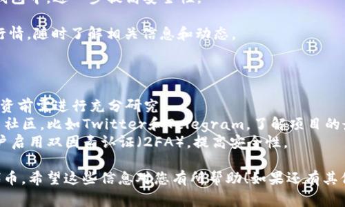 购买PIG（Pig Finance）的Token通常涉及几个步骤，下面是一个简单的指南，供您参考：

### 第一步：准备数字钱包

1. **选择合适的钱包**：首先，您需要拥有一个支持ERC-20代币（如MetaMask、Trust Wallet等）的数字钱包。
   
2. **设置和备份钱包**：下载并安装钱包应用，按照提示设置密码，并备份助记词。确保将助记词安全存放，避免丢失。

### 第二步：购买以太坊（ETH）

1. **选择交易所**：在支持法币购买的交易所（如Coinbase、Binance等）上开通账户。
   
2. **购买以太坊**：通过银行转账或信用卡在交易所上购买一定数量的以太坊（ETH），这个步骤通常需要身份验证。

3. **提取ETH到您的钱包**：将购买的以太坊从交易所提取到您刚才设置的钱包中。

### 第三步：使用去中心化交易所（DEX）进行交换

1. **访问去中心化交易所**：访问支持PIG交易的去中心化交易所，例如Uniswap或者SushiSwap。确认您链接的钱包已经连接到DEX。

2. **选择交易对**：在DEX界面上选择以太坊与PIG的交易对，输入您想要交换的ETH数量。

3. **确认交易细节**：审查交易详情，包括滑点、手续费等信息，确认无误后点击交换。

4. **完成交易**：确认弹出的交易订单，等候区块链确认后，您的PIG代币将会出现在您的钱包中。

### 第四步：安全存储和管理PIG Token

1. **查看持币**：在您的钱包中检查是否成功接收PIG Token。
   
2. **安全存储**：考虑将Token存储在硬件钱包中，进一步提高安全性。

3. **关注市场动态**：保持关注PIG的市场行情，随时了解相关信息和动态。

### 额外提示

- **了解风险**：加密货币市场波动较大，投资前需进行充分研究。
- **保持更新**：随时关注PIG的社交媒体与社区，比如Twitter和Telegram，了解项目的最新动态。
- **安全第一**：确保您的钱包和交易所账户启用双因素认证（2FA），提高安全性。

通过以上步骤，您应该能够成功购买到PIG代币。希望这些信息对您有所帮助！如果还有其他问题，欢迎随时询问。