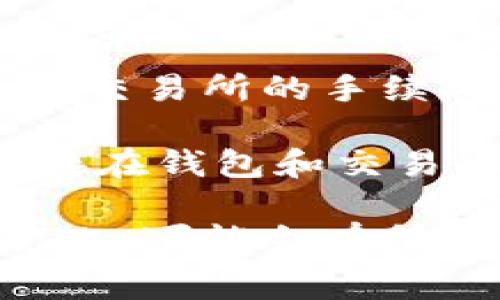 转账或兑换代币，如将Tokenim转换为USDT所需的TRX数量，通常取决于几个因素，包括交易所的手续费以及当前网络拥堵情况。

为了获得精确的数额，建议您访问您所使用的交易所，查看其汇率和手续费信息，或直接在钱包和交易平台上进行交易，系统会自动计算所需的TRX数量。

此外，TRX（波场币）的转账手续费一般比较低，通常是几分之一的TRX，但随着市场的变化，可能会有所浮动。确保您在进行交易前检查最新的交易费用信息，以确保您有足够的TRX进行转账。