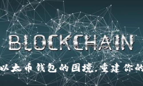 如何应对丢失以太币钱包的困境，重建你的数字资产安全