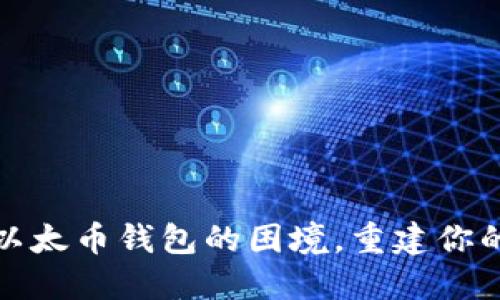 如何应对丢失以太币钱包的困境，重建你的数字资产安全