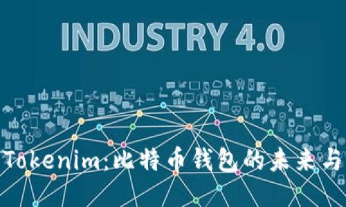 探索Tokenim：比特币钱包的未来与机遇