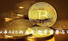 探索虚拟币ARB的未来：投资前景与市场