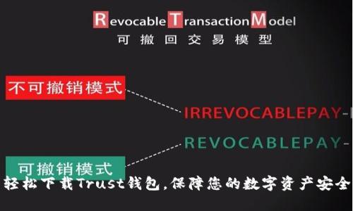 轻松下载Trust钱包，保障您的数字资产安全