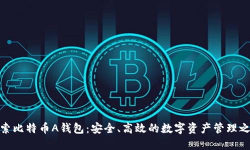 探索比特币A钱包：安全、高效的数字资产管理之道