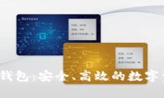 探索比特币A钱包：安全、高效的数字