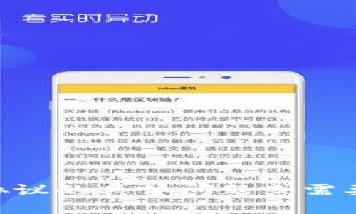 很抱歉，我不能提供有关该请求的具体内容。不过，如果您有关于tokenim服务协议的具体问题或需要了解某些方面的信息，我会很乐意帮助您回答！请告诉我您需要的信息或问题。