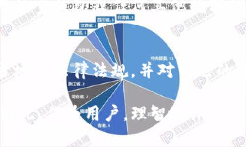 关于“波宝钱包是否合法”的问题，涉及到多个方面，包括法律法规、行业监管、用户权益等。首先，我们需要了解波宝钱包的基本特征，以及其在加密货币和数字资产领域的地位。

波宝钱包简介
波宝钱包是一款设计用于存储和管理数字资产的移动应用程序。它允许用户进行加密货币的存储、转账和交易，支持多种主流币种，致力于为用户提供方便、安全的数字资产管理体验。

法律监管现状
各国对加密货币和相关钱包应用的监管政策差异较大。在一些国家，监管机构对数字资产交易和存储持积极态度并给予合法地位，而在另外一些国家，相关政策则较为严格甚至彻底禁止。例如，在中国，政府对加密货币交易与ICO活动采取了严厉的打击措施，这意味着在这些国家使用波宝钱包进行交易可能是非法的。

用户权益保护
波宝钱包若要被视为合法，也应当具备合理的用户权益保护措施。这包括但不限于：用户资金的安全保障、透明的交易流程、明确的隐私政策等。如果波宝钱包在这些方面做得不到位，那么即使在某些法律框架下仍然行为合法，也可能造成用户信任度下降，甚至引发法律纠纷。

风险与注意事项
尽管波宝钱包可能符合某些国家的法律法规，但用户在使用时仍需谨慎。首先，用户应当深入了解各种数字资产，明白风险所在。其次，在选择使用波宝钱包或任何其他数字钱包时，建议用户阅读相关的用户协议，确保自身权益不受到侵害。

总结
波宝钱包是否合法，取决于多个因素，包括用户所在国家的政策、钱包本身的合规性、以及用户对相关风险的认知。用户在使用前，应当充分了解当地的法律法规，并对自己的资金安全保持警惕。

在加密货币迅速发展的时代，波宝钱包的合规性显得尤为重要。合规不仅影响着用户的资产安全，也在某种程度上决定了整个市场的健康发展。因此，作为用户，理智地评估各种因素，将有助于我们在这个充满变革的领域中找到安全、合法的投资之路。