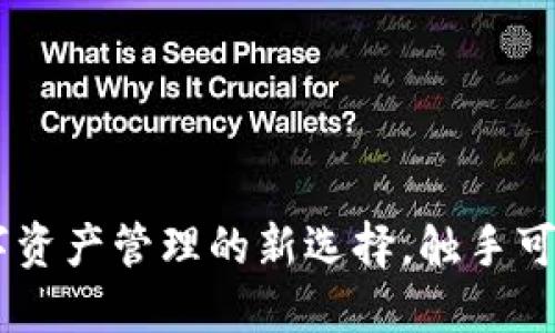 CGPAY钱包：数字资产管理的新选择，触手可及的便利与安全