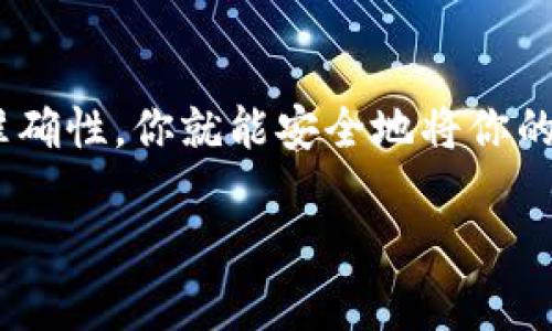 导入币到Tokenim或其他类似的加密货币钱包一般是一个相对简单的过程，但具体步骤可能会有所不同，取决于平台的设计和功能。以下是一个通用的方法来帮助你了解如何在Tokenim导入币：

### 步骤一：下载并安装Tokenim钱包

首先，确保你已经下载并安装了Tokenim的钱包应用。你可以在官方网站或应用商店找到它。安装完成后，打开应用。

### 步骤二：创建或导入钱包

在Tokenim应用中，若你之前没有创建钱包，你会被提示创建一个新钱包。按照指示生成一个新的钱包地址，并妥善保存你的助记词（seed phrase），以确保你的资产安全。

如果你已有一个Tokenim钱包，可以选择“导入钱包”，请按照提示输入你的助记词或私钥。

### 步骤三：获取币的接收地址

1. 打开Tokenim应用，进入钱包首页。
2. 找到并点击“接收”按钮，系统将显示一个二维码和一串字符串，这就是你的接收地址。

### 步骤四：选择交易所或其他钱包

如果你要导入的币存在于交易所或其他钱包，请前往该平台。例如，如果你在Binance、Coinbase等交易所，你需要登录你的账户。

### 步骤五：进行转账

1. **在交易所或其他钱包选择“提现”或“发送”功能**。
2. 输入你在Tokenim上获取的接收地址。确保地址输入无误。
3. 输入要转账的金额。
4. 确认交易信息，然后提交。

### 步骤六：等待交易确认

一旦你提交了转账请求，交易将在区块链网络上进行确认。根据网络的拥堵情况，确认时间可能会有所不同，一般在几分钟到几小时之间。

### 步骤七：查看余额

回到Tokenim应用，你可以在主界面查看你的钱包余额。如果交易完成，你会看到你刚才转入的币已成功入账。

### 常见问题解答

#### 1. 交易失败怎么办？

如果交易未能成功，首先检查你输入的接收地址是否正确。你也可以查看交易所的状态，确认是否出现了系统故障或网络问题。

#### 2. 我能导入哪些币种？

Tokenim支持的币种范围可能不同，确保你的币种在Tokenim支持的列表中。一般来说，主流的币种如比特币、以太坊等都能顺利导入。

#### 3. 费用如何计算？

每笔转账都会产生网络费用，费用标准因币种、网络繁忙程度等有所不同。在交易所查看提现时，会显示相关费用。

### 总结

将币导入Tokenim钱包是一个简单而直接的流程。只要按照步骤操作，确保信息的准确性，你就能安全地将你的资产存入Tokenim钱包中。记得时刻保持安全意识，妥善保存你的助记词和私钥。

如果你有任何其他问题，建议查看Tokenim的官方支持文档或联系他们的客服。
