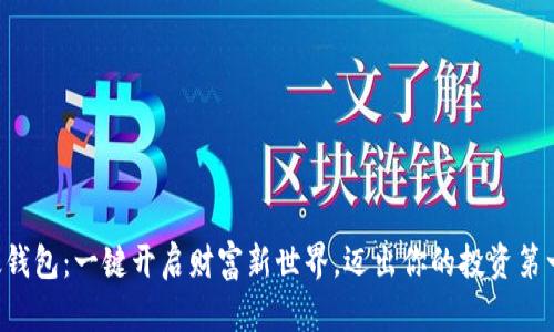 比太钱包：一键开启财富新世界，迈出你的投资第一步！