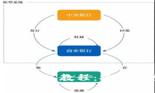 简单易懂的Tokenim钱包导入教程：安全便捷地管理你的数字资产