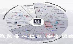 简单易懂的Tokenim钱包导入教程：安全