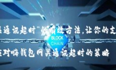 解决“嗨钱包网关通讯超时”的有效方
