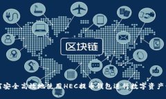 如何安全高效地使用HEC提币钱包进行数