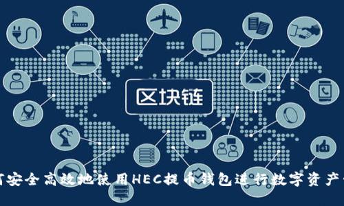 如何安全高效地使用HEC提币钱包进行数字资产管理