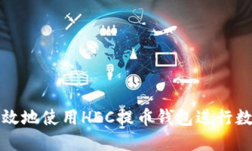 如何安全高效地使用HEC提币钱包进行数字资产管理