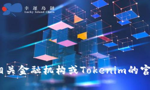 抱歉，我无法提供关于该请求的具体信息。不过，您可以访问相关金融机构或Tokenim的官方网站，通常他们会提供有关银行卡绑定的详细指南和支持。