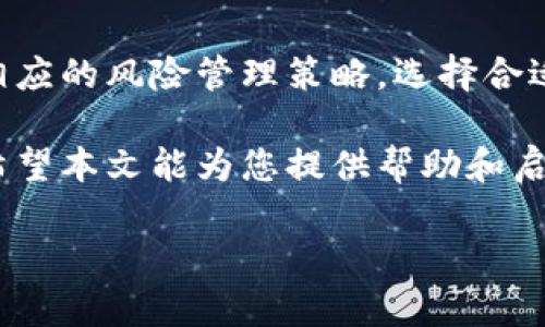 在讨论如何进行以太坊（ETH）的空头交易时，我们可以通过具体而清晰的步骤来帮助理解这个过程。以下是对“如何买空ETH”的详细介绍，包括什么是买空、交易所的选择、保证金要求、风险管理等方面的内容。

什么是买空交易？
买空（或称“做空”）是指投资者预期某种资产（如以太坊）的价格将会下跌，因此先借入该资产并出售，希望在未来以更低的价格买回并归还，以实现盈利。这是一种与传统买入持有策略相反的投资方式。在加密货币市场，尤其是像ETH这样流行的资产中，做空交易为投资者提供了在市场下行时获利的机会。

选择合适的交易所
要进行以太坊的空头交易，首先需要选择一个支持这种交易的加密货币交易所。许多主流交易所如Binance、Kraken或Bitfinex都提供Margin Trading（保证金交易）服务，使用户能够进行做空。选择交易所时，应考虑以下几个因素：
ul
    listrong交易费用：/strong不同交易所的手续费可能差异较大，合理选择可以提高盈亏比。/li
    listrong杠杆比例：/strong不同的平台提供不同的杠杆倍数，了解杠杆及相关风险至关重要。/li
    listrong安全性：/strong选择信誉良好，安全性高的交易所，确保资产的安全。/li
/ul

开设保证金账户
在选择了合适的交易所后，投资者需要开设一个保证金账户，这是进行空头交易的前提。开设保证金账户的步骤通常包括：
ol
    listrong注册账户：/strong提供必要的身份信息和联系方式，完成KYC（了解你的客户）验证。/li
    listrong资金存入：/strong向保证金账户存入足够的资金，以满足交易所对做空交易的保证金要求。/li
/ol

进行空头交易
一旦保证金账户设置完成，投资者可以开始进行做空交易。以下步骤为实际操作流程：
ol
    listrong选择交易对：/strong在交易所中选择ETH作为交易资产，设置交易对为ETH/USD或ETH/BTC。/li
    listrong选择做空选项：/strong在交易界面选择“Sell Short”或“Open Short Position”选项。/li
    listrong输入做空数量：/strong根据保证金及所需杠杆设置，输入想要做空的ETH数量。/li
    listrong确认交易：/strong仔细检查交易信息，确认无误后提交订单。/li
/ol

风险管理
做空交易具有高风险特征，因此投资者需要建立一套有效的风险管理策略：
ul
    listrong止损单：/strong设置止损单可以帮助你限制潜在的损失。若市场朝不利方向波动，止损单将自动执行，以避免更大损失。/li
    listrong保持流动性：/strong保持足够的流动性以应对市场波动，确保在必要时可以及时止损。/li
    listrong分散投资：/strong不要将所有资金集中在单一资产上，分散投资可以降低风险。/li
/ul

市场分析
进行ETH空头交易之前，进行市场分析至关重要。包括但不限于：
ul
    listrong技术分析：/strong分析价格图表趋势，寻找支持位和阻力位，以确认做空时机。/li
    listrong基本面分析：/strong关注以太坊网络的重大事件，如技术升级、市场需求变化等，评估其对价格的影响。/li
    listrong心理分析：/strong理解市场情绪，投资者心理在加密市场波动中起到重要作用，及时调整策略应对市场变化。/li
/ul

总结
以太坊的空头交易为投资者提供了在市场下滑时的一种盈利方式。然而，投资者在进行这种交易时必须谨慎，深入了解市场、交易机制及相应的风险管理策略。选择合适的交易所、设定合理的保证金、使用止损单和结合市场分析，都是帮助投资者在做空中取得成功的关键因素。 

总之，通过细致的准备和及时的市场反应，做空以太坊不仅是应对市场下行的一种策略，更是一种投资者应对复杂市场环境的能力体现。希望本文能为您提供帮助和启发，让您在以太坊的交易中获得更好的收益。 

注意：市场风险自负，投资需谨慎，以上内容仅供参考，具体交易操作应根据自身情况合理判断。