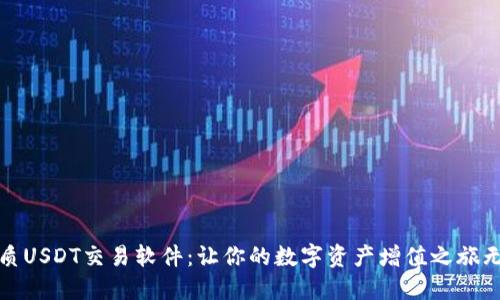 选择优质USDT交易软件：让你的数字资产增值之旅无忧无虑