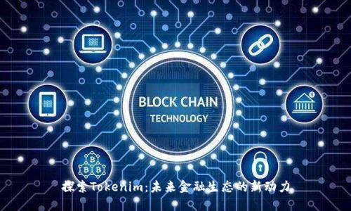 探索Tokenim：未来金融生态的新动力