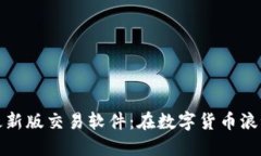 探索中本聪最新版交易软件：在数字货
