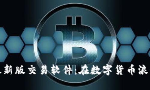 探索中本聪最新版交易软件：在数字货币浪潮中掌舵未来