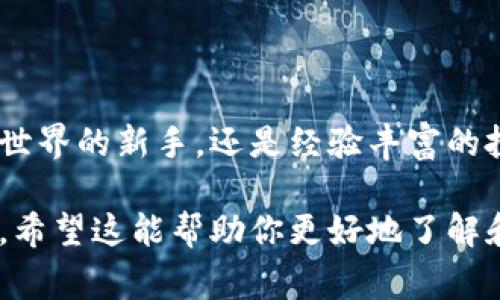 小狐狸钱包（Fox Wallet）是一款备受欢迎的数字钱包应用，专为加密货币爱好者设计。最新版本通常会引入一些新功能、增强安全性及用户体验。以下是小狐狸钱包最新版本的主要特点。

### 1. 用户界面更新
焕然一新的界面设计
小狐狸钱包的新版本在用户界面上进行了明显的美化。亮眼的色彩搭配和流畅的操作体验让用户更加愉悦。主页上的信息展示更加清晰，用户可以轻松访问他们最常用的功能，比如交易、资产管理和DApp浏览。

### 2. 提升的安全性
多重安全保障
在数字资产安全性上，小狐狸钱包不断创新。最新版本加入了生物识别技术，比如指纹和面部识别，实现了更便捷的安全验证。这种多重安全保障机制，极大地增强了用户对自己资产的保护。

### 3. 多币种支持
宽广的币种支持
新版本钱包支持了更多的加密货币和Token，涵盖了多个流行的区块链平台。无论你是比特币的忠实粉丝，还是DeFi领域的勇敢探索者，小狐狸钱包都能满足你的需求。

### 4. DApp浏览器升级
探索去中心化应用的新视野
小狐狸钱包的DApp浏览器经过后，不仅加载速度更快，还实现了更多的快捷访问选项。用户可以更轻松地找到自己感兴趣的去中心化应用，并且直接从钱包内进行操作，无需切换应用，提升了使用效率。

### 5. 交易体验
流畅无阻的交易体验
新版本在交易环节进行了细致的，降低了交易的延迟与波动。无论是发送、接收加密货币，还是在不同币种之间进行兑换，用户都可以体会到更快的响应和更少的烦恼。

### 6. 教育与支持
丰富的学习资源
为了帮助更多加密货币的世界，小狐狸钱包增加了多个教育模块，包括视频教程、文章和常见问题解答。这些资源能够帮助新手更快上手，提高对数字资产的了解。

### 7. 社区互动功能
增强的社区互动体验
新版本中加入了社交功能，用户可以通过小狐狸钱包与其他用户交流，分享投资经验和交易技巧。这种基于共通兴趣的互动，使得用户之间的联系更加紧密，同时也增强了社区的凝聚力。

### 8. 个人化设置
定制化你的钱包体验
新版本允许用户根据自己的使用习惯对钱包进行个性化设置，包括主题颜色、窗口布局等。这种人性化的设计让每个用户都能找到最合适的使用方式，进一步提升使用满意度。

### 9. 未来展望
不断前行的步伐
小狐狸钱包团队始终在追求技术革新与用户体验的提升。在未来版本中，他们将继续关注市场动态，更加关注用户反馈，致力于为用户带来更好的数字资产管理体验。

### 总结
勇敢拥抱未来的数字资产之旅
随着小狐狸钱包的不断升级，用户将能够享受到更安全、更便捷的数字资产管理体验。无论你是初入加密世界的新手，还是经验丰富的投资者，这款钱包都将是你不可或缺的得力助手。让我们一起勇敢地拥抱这个充满机遇与挑战的未来吧。 

以上是小狐狸钱包最新版本的详细介绍，体现了其在用户体验、安全性、教育资源等多个方面的持续改进。希望这能帮助你更好地了解和使用这款数字钱包！