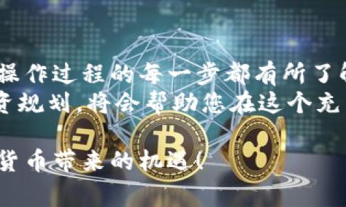 在Tokenim平台上存储比特币（BTC）通常涉及几个步骤。以下是一个详细的指南，帮助您了解在Tokenim上如何进行比特币存储。

一、了解Tokenim平台
Tokenim是一个加密货币交易平台，提供多种数字资产的交易服务。用户可以通过该平台在安全的环境中存储和交易比特币等加密货币。在决定存储比特币之前，确保对Tokenim平台有所了解，包括它的安全性、支持的资产以及用户界面的友好程度。

二、创建Tokenim账户
首先，您需要在Tokenim平台注册一个账户。前往Tokenim的网站，点击注册按钮。您将被要求提供一些基本信息，如电子邮件地址、密码以及可能需要的其他验证信息。
在注册后，请务必查看您的邮箱以验证您的账户。确保使用一个安全的密码，并考虑启用双重认证（2FA），以增强账户的安全性。

三、获取您的比特币钱包地址
登录Tokenim账户后，导航到“钱包”或“资产”选项。您将看到支持的加密货币列表。找到比特币（BTC），点击后会显示相应的选项，通常会有一个生成钱包地址的按钮。
点击生成钱包地址，您将获得一个独特的比特币地址，这是您存入BTC所需的。请注意，这个地址是您资金的专用地址，务必要小心使用。

四、通过其他平台转入比特币
在您获得Tokenim的比特币地址后，您可以通过其他加密货币交易所或个人钱包将比特币转入。在您选择的交易平台上，找到提现或转账的选项，填写你的Tokenim比特币地址，并输入要转账的数量。
在确认交易之前，请仔细检查地址和转账金额，以免资金丢失。一旦确认，您的比特币将在区块链上进行交易。手续费和处理时间通常取决于网络的拥堵状态。

五、确认存款是否成功
交易完成后，返回Tokenim，查看您的比特币钱包。通常情况下，您的BTC会在刚刚存入后几分钟内显示在钱包中。交易的确认时间取决于您选择的网络费用和区块链的繁忙程度。
如果您在钱包中看到余额更新，则表示比特币存入成功。请定期检查您的余额，以确保所有交易都已成功处理。

六、增强安全性措施
为了确保您的比特币安全，定期检查Tokenim平台的安全性设置。启用双重认证，设置强密码，并尽量避免在公共网络下进行交易。同时，考虑将大额比特币存入冷钱包以减少黑客攻击的风险。
使用硬件钱包或其他安全存储措施，可以为您的比特币提供额外的保护。尽量避免将大量资金长期存放在交易所内，以降低潜在的风险。

七、了解存储比特币的优势和风险
在Tokenim存储比特币带来了许多便利，用户可以随时查看其资产并进行交易。同时，平台也常常提供一些方便的工具和功能，例如实时价格监控、图表分析等。
然而，存储比特币在平台上也带来了一定风险。市场波动大，资产可能导致损失。此外，如果平台遭遇安全事件，用户的资产也可能受到威胁。因此，务必要定期评估您的风险承受能力，并作出相应的规划。

八、总结建议
在Tokenim存储比特币是一个直接而方便的过程，只需几个简单的步骤。但是，安全始终是重中之重。确保您对操作过程的每一步都有所了解，并时刻保护好自己的账户信息。
无论您是新手还是资深用户，都需要保持对市场动向的关注，不断调整自己的投资策略。合理的资金管理和投资规划，将会帮助您在这个充满活力和不确定性的数字货币市场中立于不败之地。

通过上述步骤和注意事项，您应该能够在Tokenim平台上成功存储比特币。祝您投资顺利，保持警觉，享受加密货币带来的机遇！