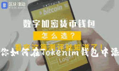 一步步教你如何在Tokenim钱包中添加币安链