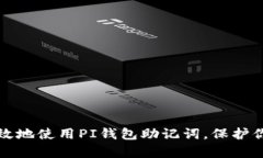 如何安全有效地使用PI钱包助记词，保