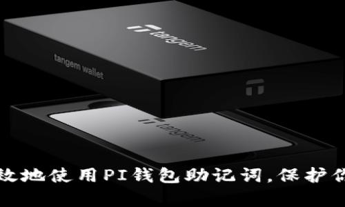 如何安全有效地使用PI钱包助记词，保护你的数字资产