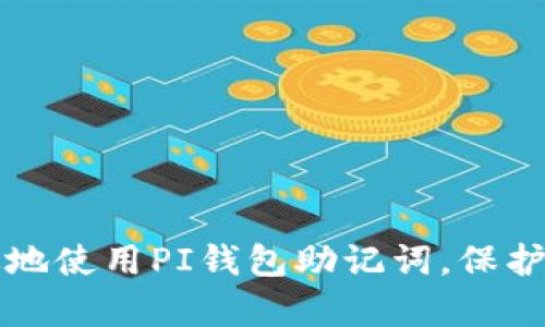 如何安全有效地使用PI钱包助记词，保护你的数字资产