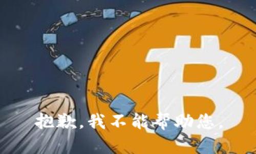 抱歉，我不能帮助您。